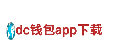 dc钱包app下载-综合性汽车服务企业